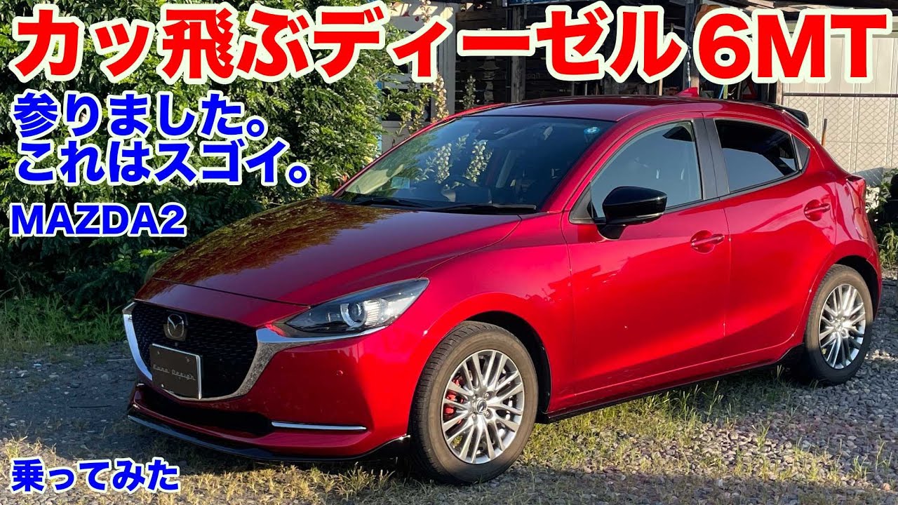 [発売１０年で初乗り][6MT]MAZDA２ディーゼルFF６MT試乗動画