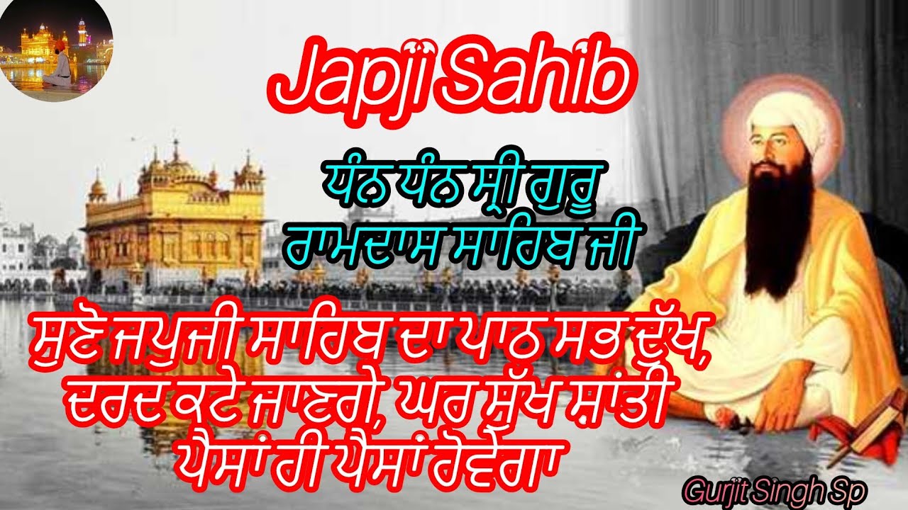 Japji Sahib || ਸੁਣੋ ਜਪੁਜੀ ਸਾਹਿਬ ਦਾ ਪਾਠ ਸਭ ਦੁੱਖ,ਦਰਦ ਕਟੇ ਜਾਣਗੇ, ਘਰ ਸੁੱਖ ਸ਼ਾਂਤੀ ਪੈਸਾਂ ਹੀ ਪੈਸਾਂ ਹੋਵੇਗਾ 