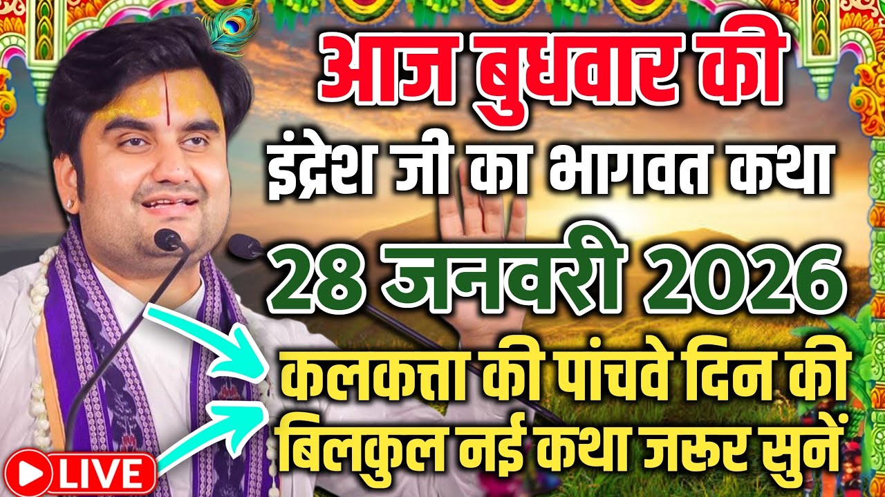 आज की कथा - आज सुनिए भागवत की यह अद्भुत कथा | indresh ji maharaj | indreshji