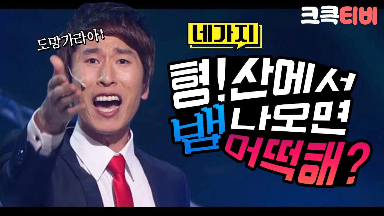 [크큭티비] 네가지 : 654회 형! 만약에 산에서 뱀이 나오면 어떻게 해야 돼?