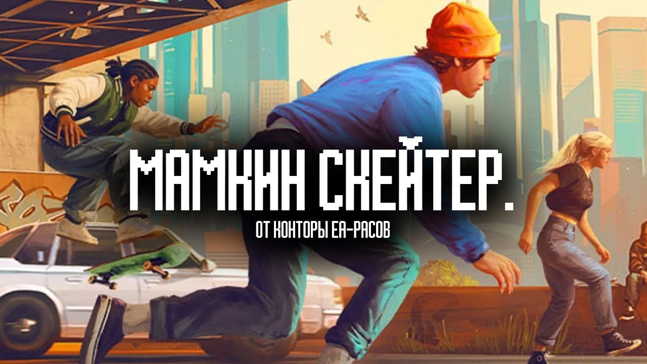 СКЕЙТБОРДИНГ С НЮАНСОМ - SKATE.