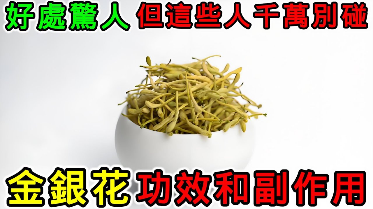 金銀花的功效和副作用，金銀花可以每天喝嗎？金銀花什麼時候喝？金銀花寒涼嗎？什麼人不能吃金銀花？金銀花消炎嗎？月經來能喝金銀花嗎？