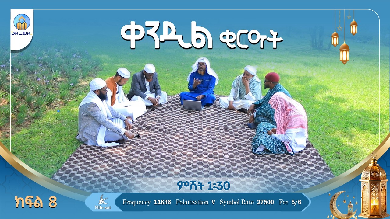ቀንዲል ቂርዓት (ክፍል 8) በሸይኽ ሙሀመድ ሓሚዲን(ዶ/ር)
