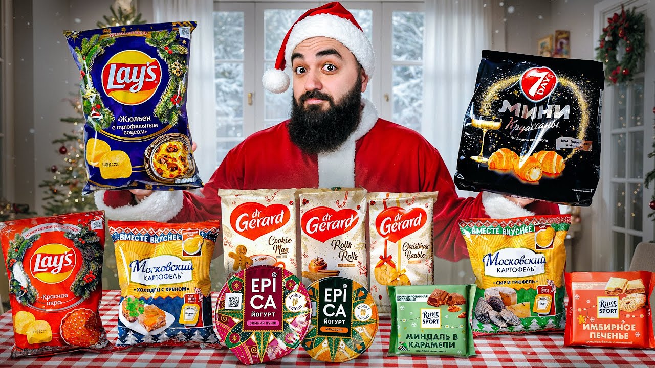 ПРОБУЮ 22 НОВОГОДНИЕ НОВИНКИ! Lay's, 7days, Московский картофель и др