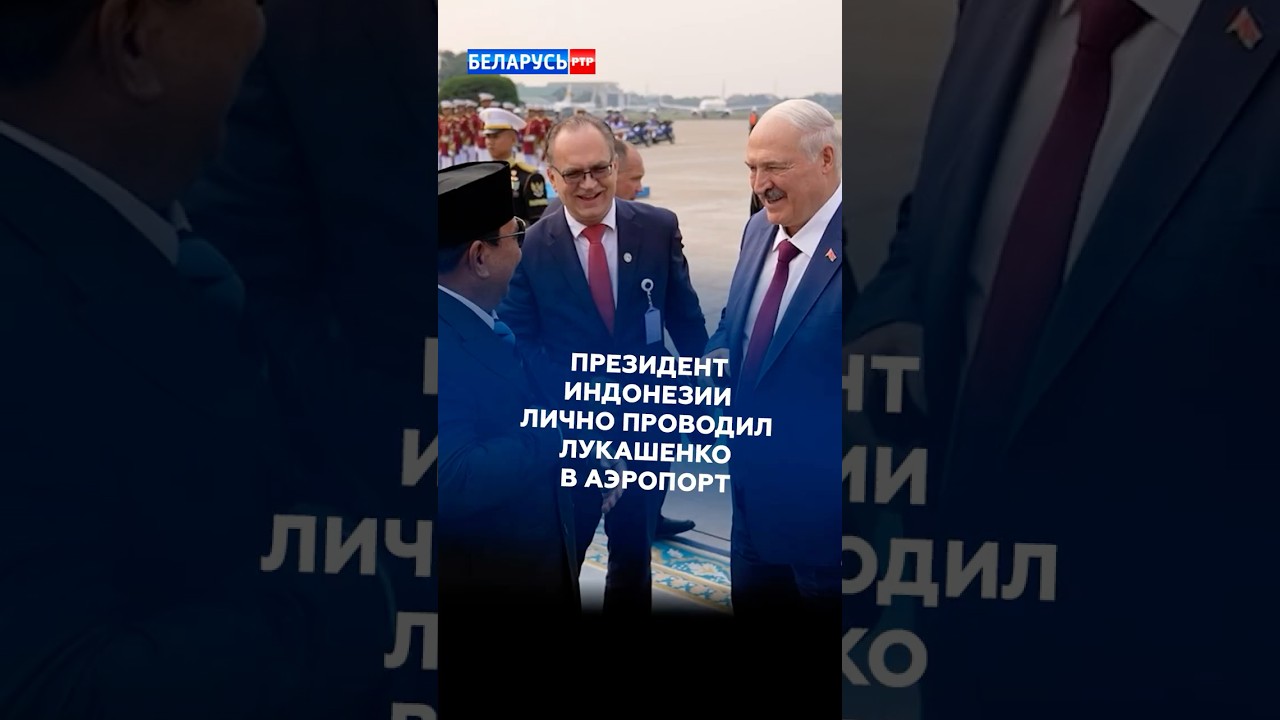 Президент Индонезии лично проводил Лукашенко в аэропорт! #лукашенко #индонезия #новости #политика