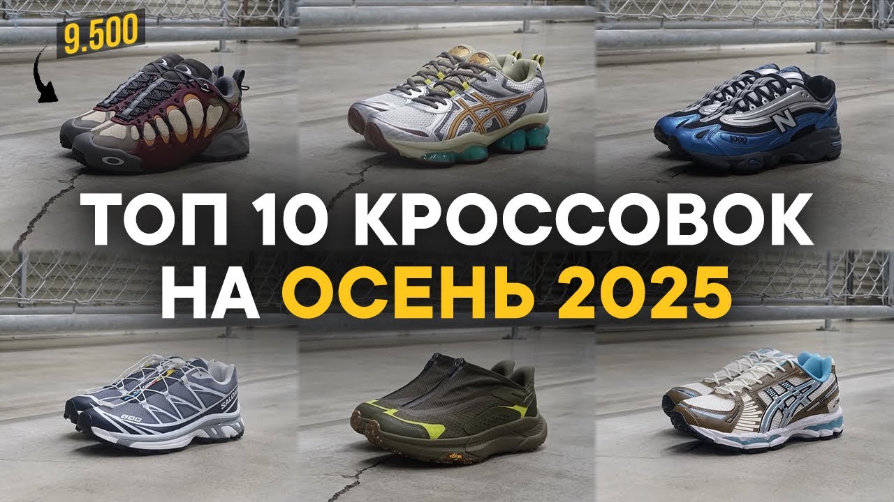 ТОП 10 КРОССОВОК И ОБУВИ НА ОСЕНЬ 2025 ЧТО БЫ БЫТЬ СТИЛЬНЫМ