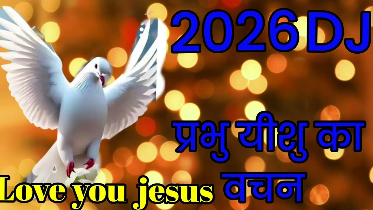 🛐✝️DJ प्रभु का वचन में जीवन DJ प्रभु कर वचन में जीवन DJ 2026