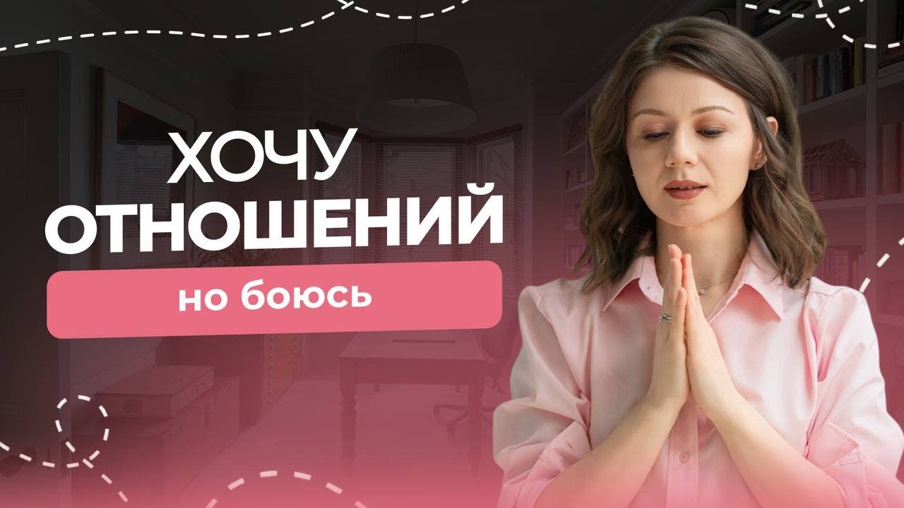 Как перестать бояться отношений и начать любить?