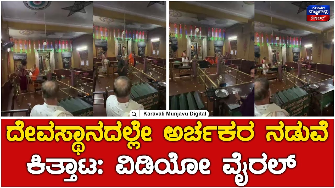 Honnavara : ಇಡಗುಂಜಿ ದೇವಸ್ಥಾನದಲ್ಲೇ ಅರ್ಚಕರ ನಡುವೆ ಕಿತ್ತಾಟ ವಿಡಿಯೋ ವೈರಲ್ | Karavali Munjavu Digital