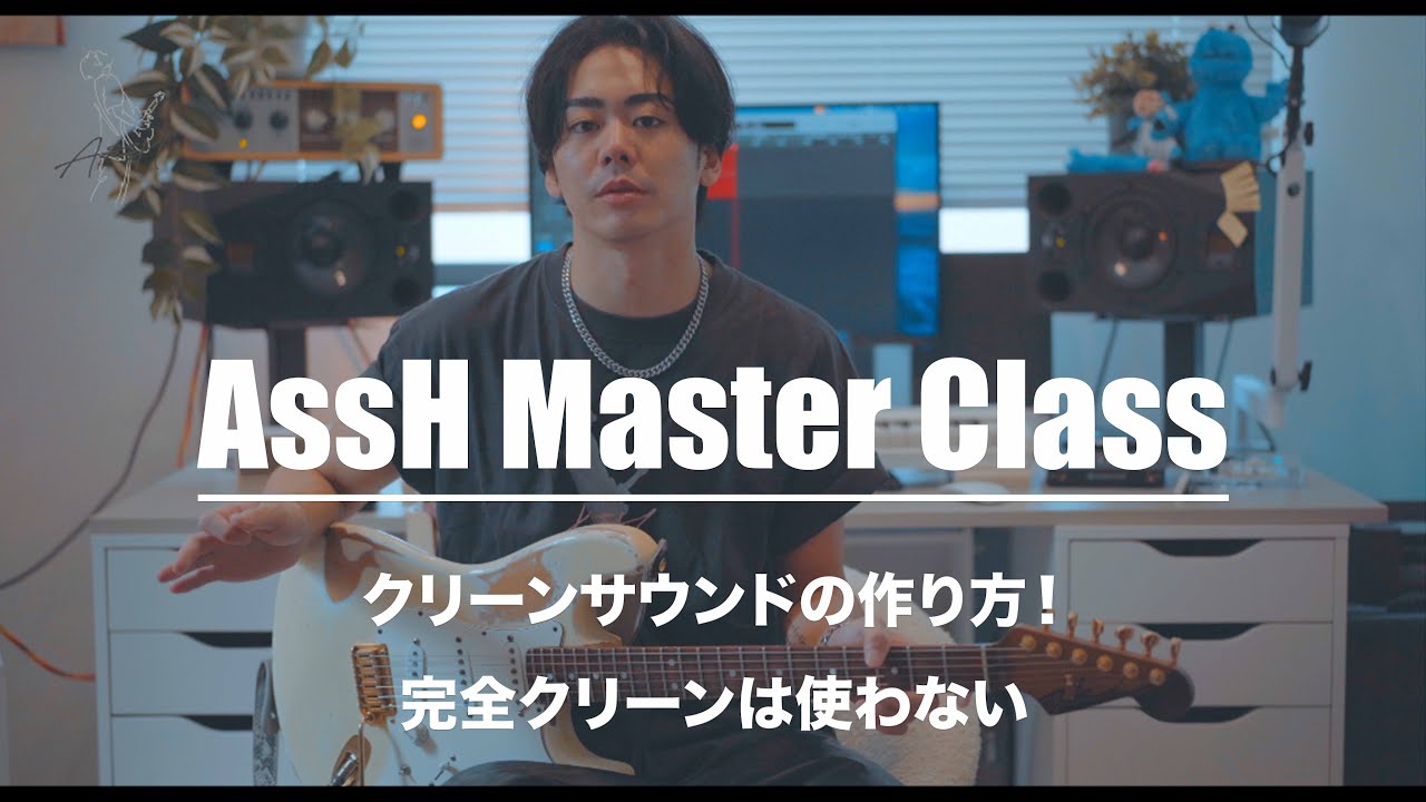 #お試し無料公開【AssH Master Class】クリーンサウンドの作り方！完全クリーンは使わない