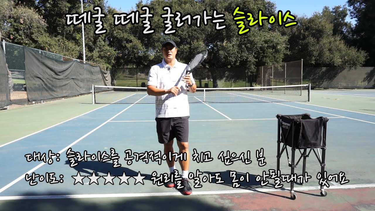 [하늘쌤테니스꿀팁] 제42편 떼굴떼굴 굴러가는 슬라이스