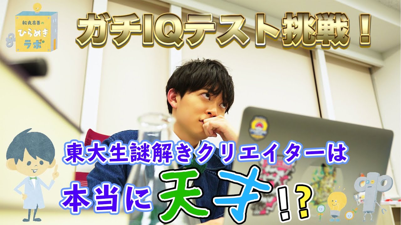 東大謎解きクリエイターのガチIQ測定！