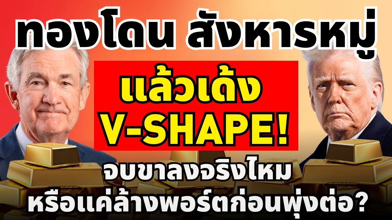 ทองโดน สังหารหมู่ แล้วเด้ง V-Shape! จบขาลงจริงไหม หรือแค่ล้างพอร์ตก่อนพุ่งต่อ?