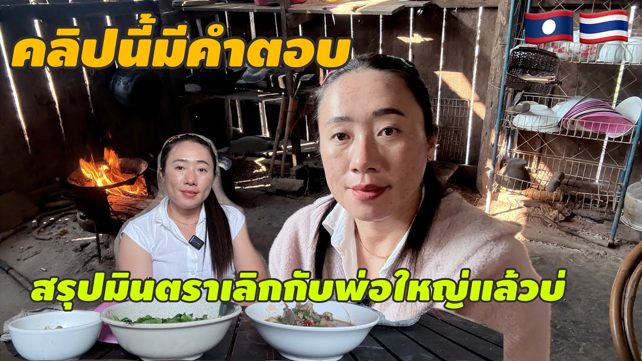 คลิปนี้มีคำตอบสรุปมินตรา กับพ่อใหญ่เลิกกันแล้วบ่ #สาวลาว #วิถีชาวบ้าน #food #cooking 🇱🇦🇹🇭