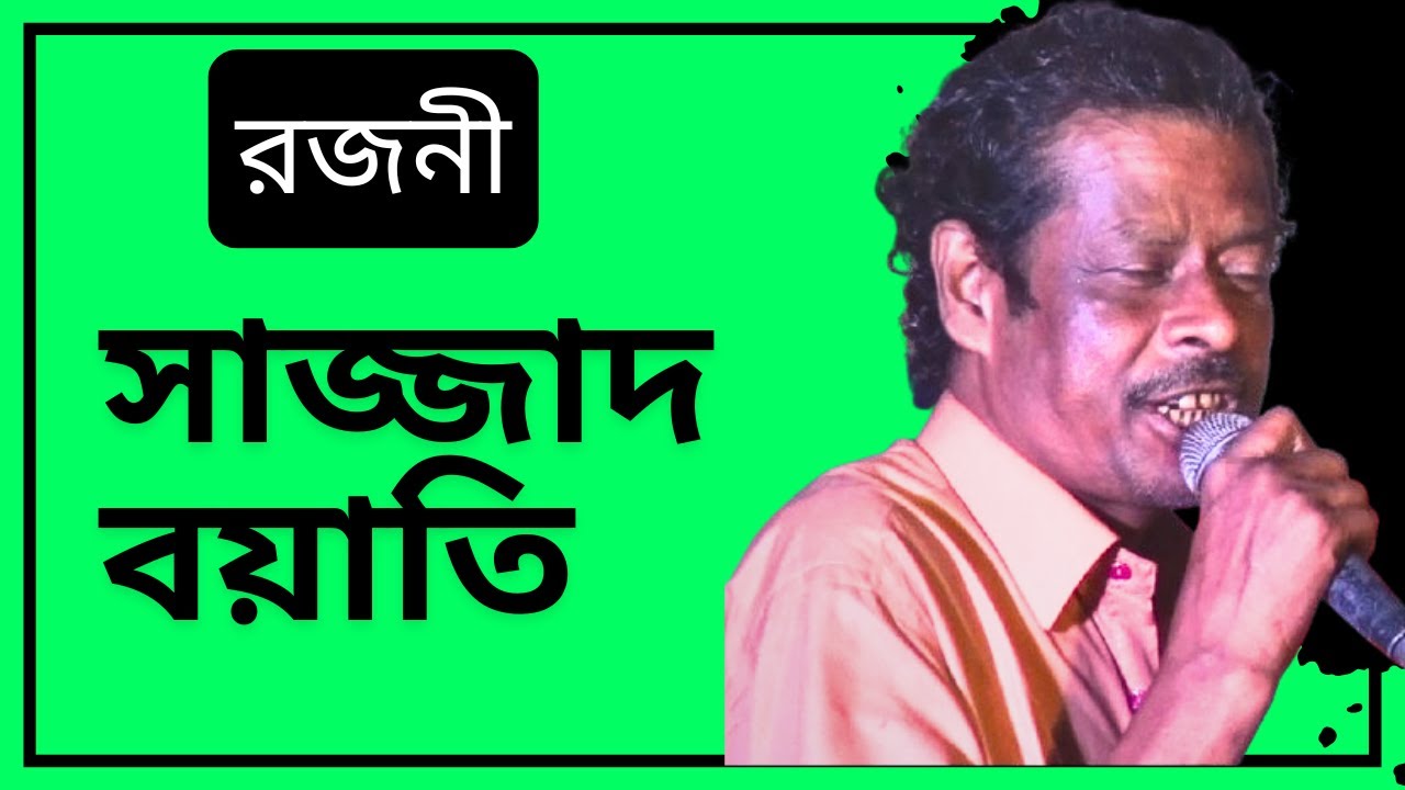রজনী  | শিল্পীঃ সাজ্জাদ বয়াতি