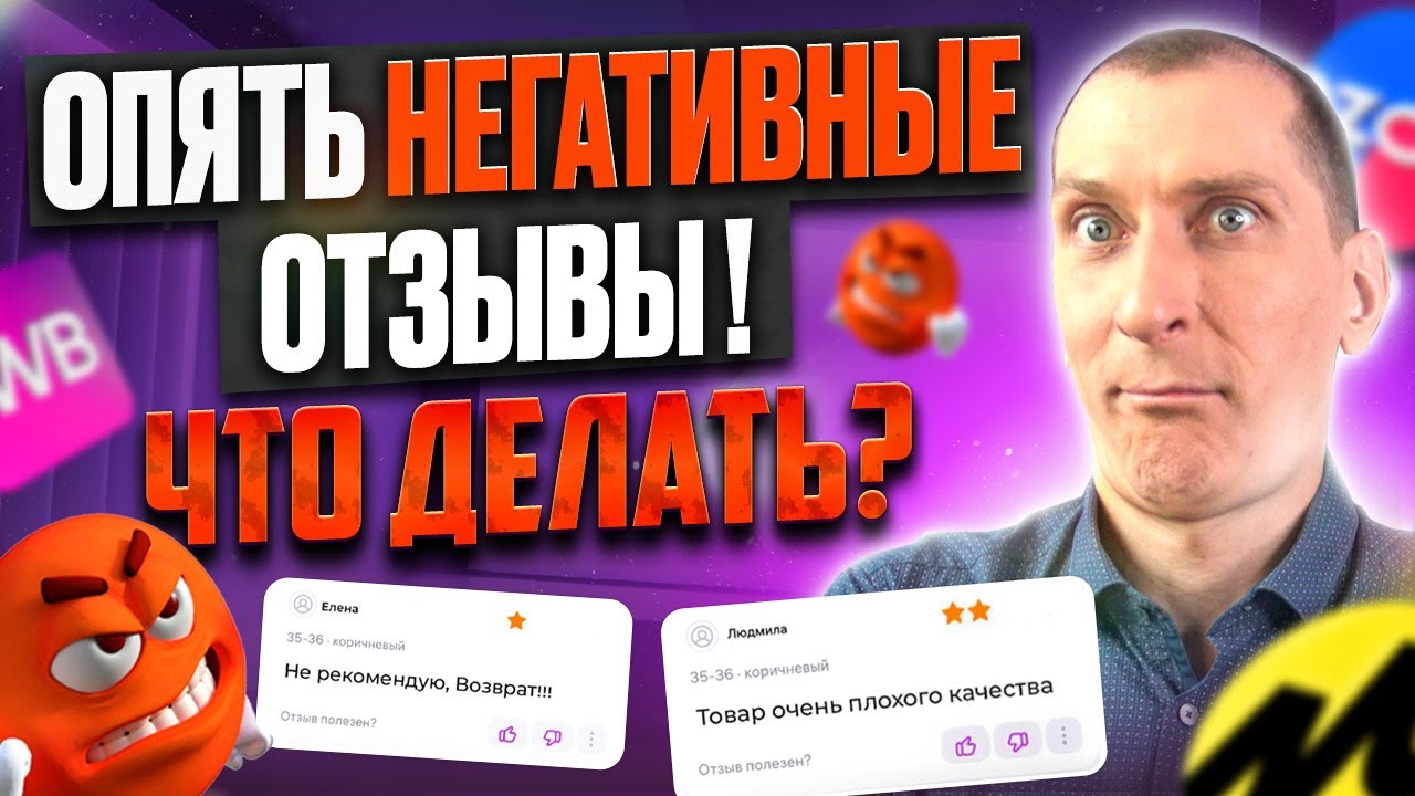 Как отвечать на ОТРИЦАТЕЛЬНЫЕ ОТЗЫВЫ на Wildberries и Ozon? 🔥 Секреты Успеха на Маркетплейсах!