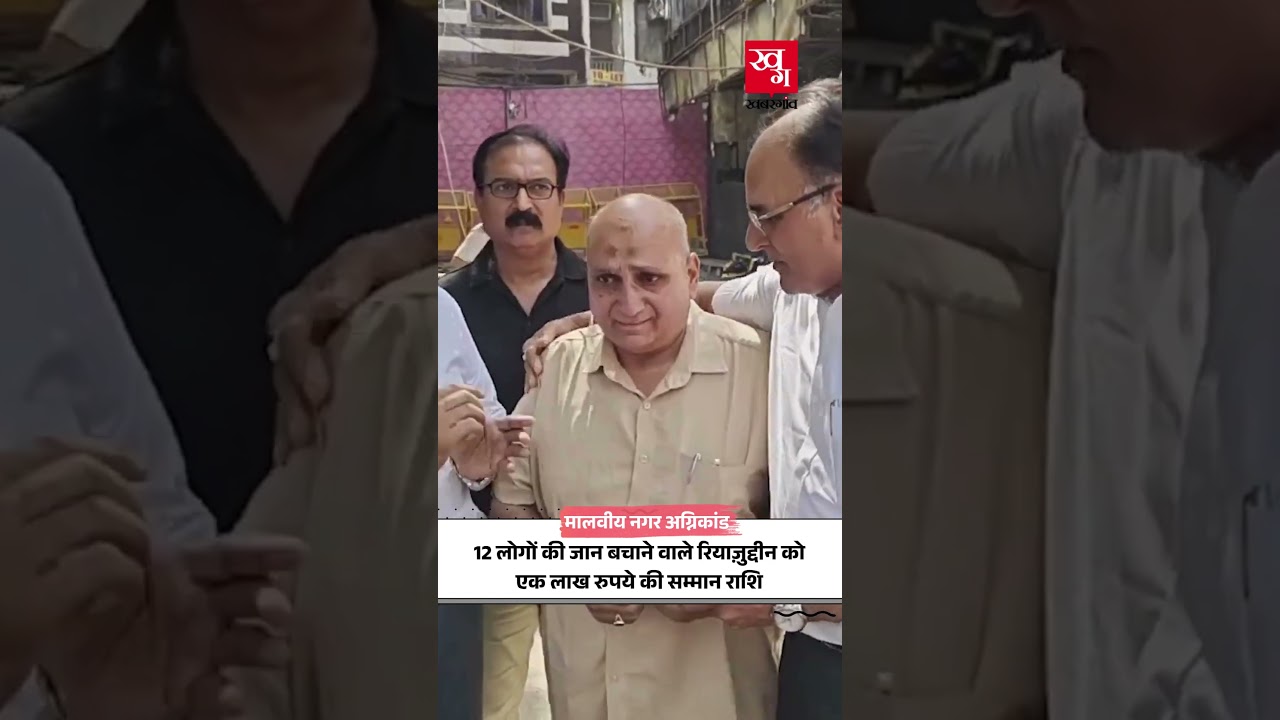 1 Lakh Reward To Mattress Seller Riyazuddin Who Saved 12 Lives In Delhi Hotel Fire | Malviye Nagar