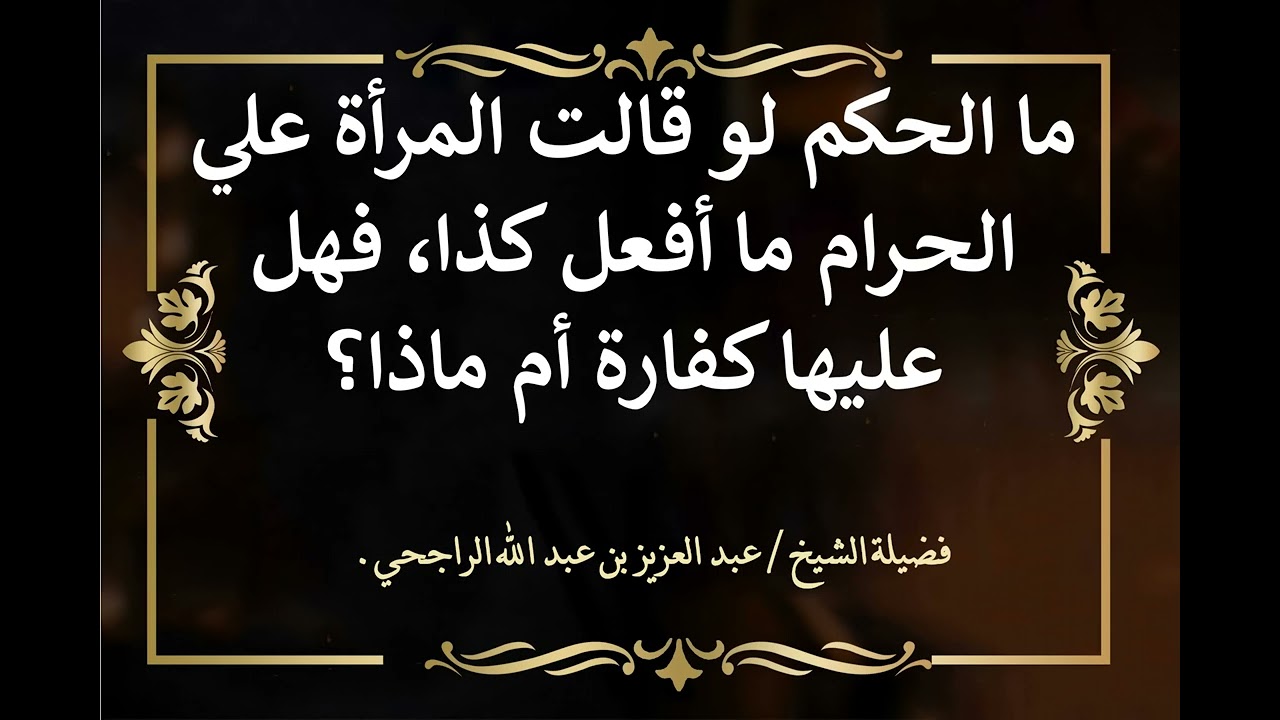 لو قالت المرأة علي الحرام ما أفعل كذا فهل عليها كفارة؟ الشيخ عبدالعزيز الراجحي.