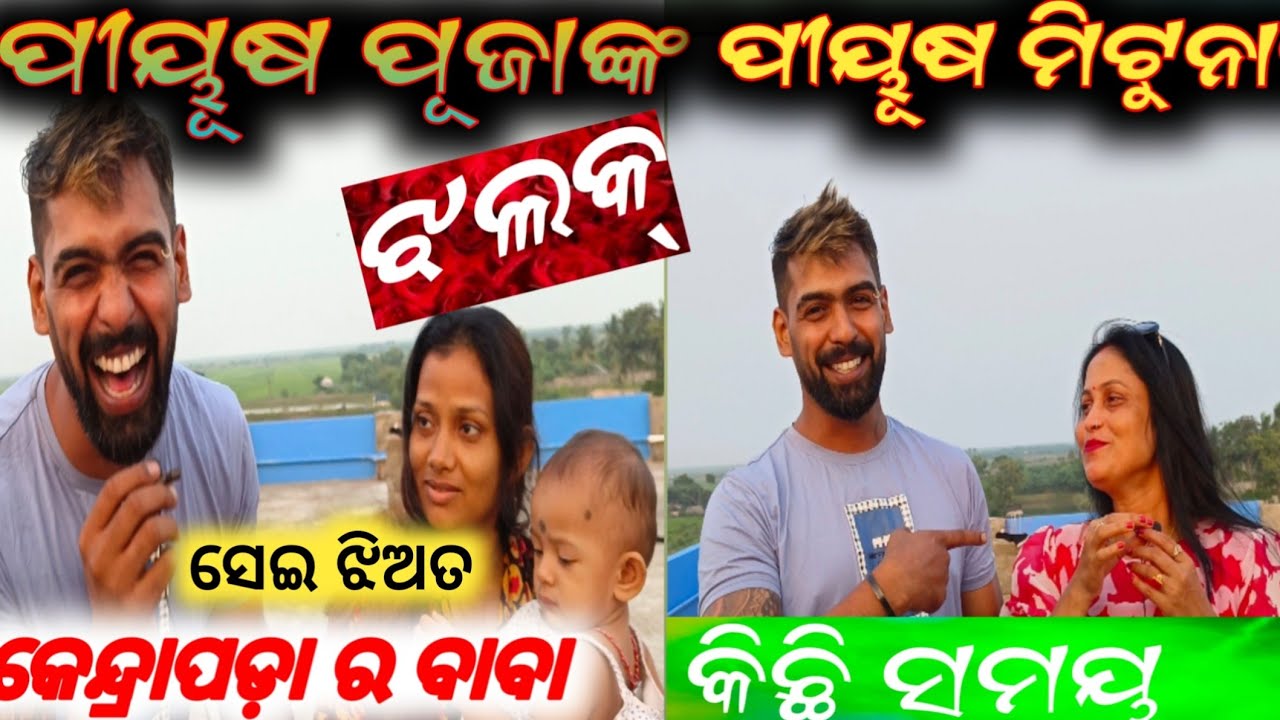 ପୀୟୂଷ ପୁଜାଙ୍କ ଝଲକ୍ କେନ୍ଦ୍ରା ପଡ଼ାର ବାବା , ପୀୟୂଷ ମିଟୁନାଙ୍କ କିଛିସମୟ // mitunavlogs // konarkgananatya /