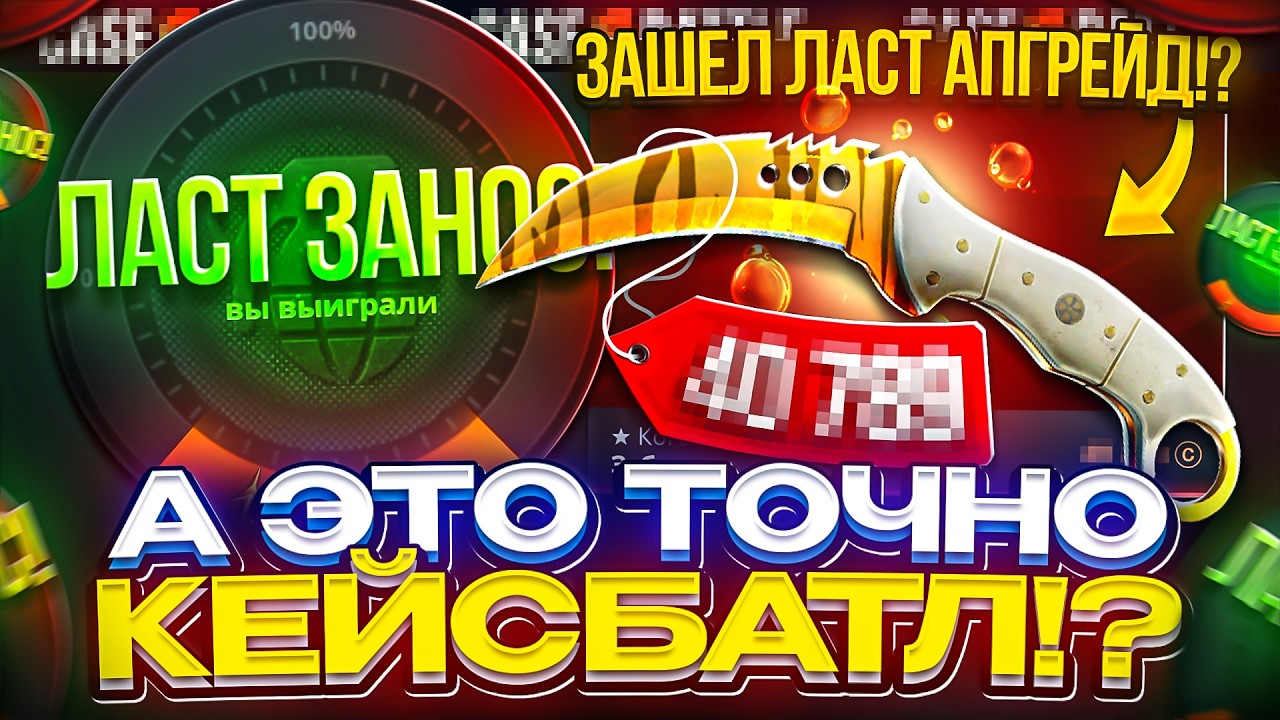 С 54р до ТОПОВОГО НОЖА на КЕЙСБАТЛЕ!? ЭТО САМЫЙ ЭПИЧНЫЙ КОМБЕК и МОЩНЕЙШИЙ РАЗБУСТ!