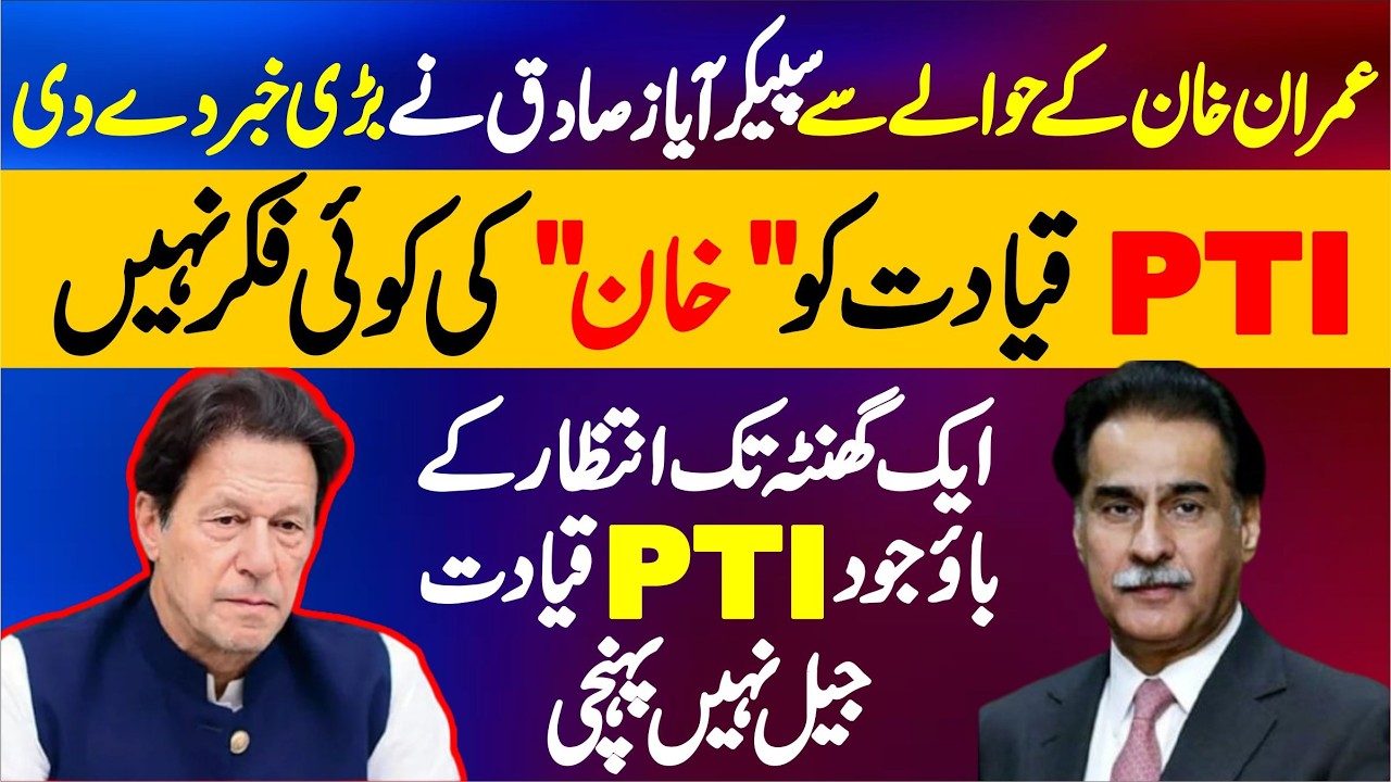Speaker Sadar Ayaz Sadiq Breaking News About Imran Khan