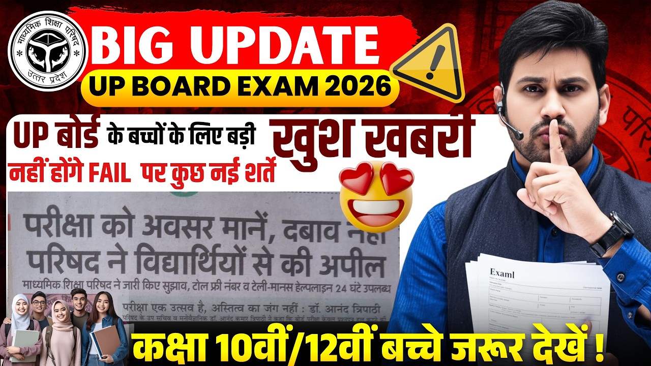 BIG UPDATEUP Board Exam 2026 |नहीं होंगे FAIL?नई शर्तें लागू ।10वीं/12वीं बड़ी खबर