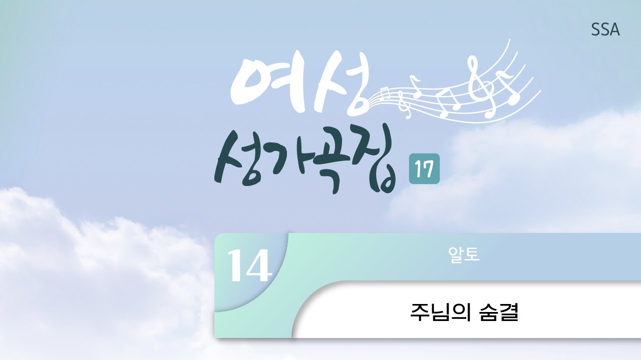 [중앙아트] ‘여성성가곡집 17’ 14. 주님의 숨결 - 알토
