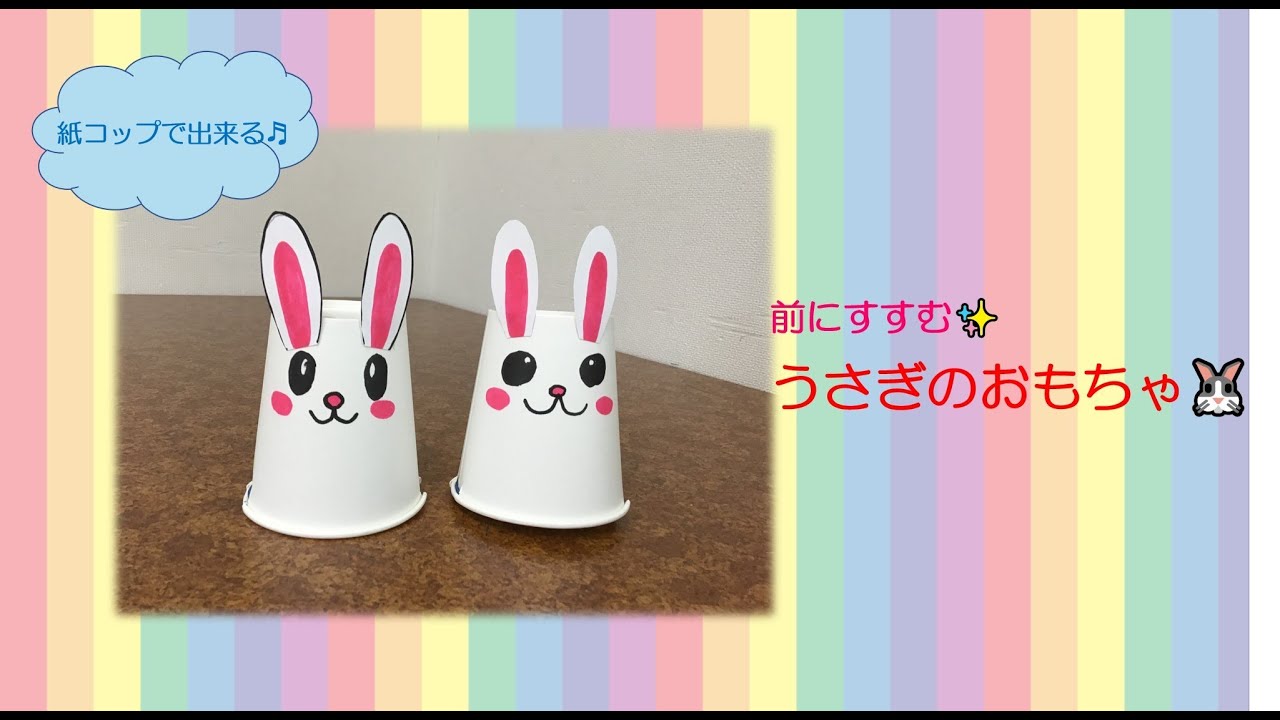 【制作】紙コップでつくる　うさぎのおもちゃ