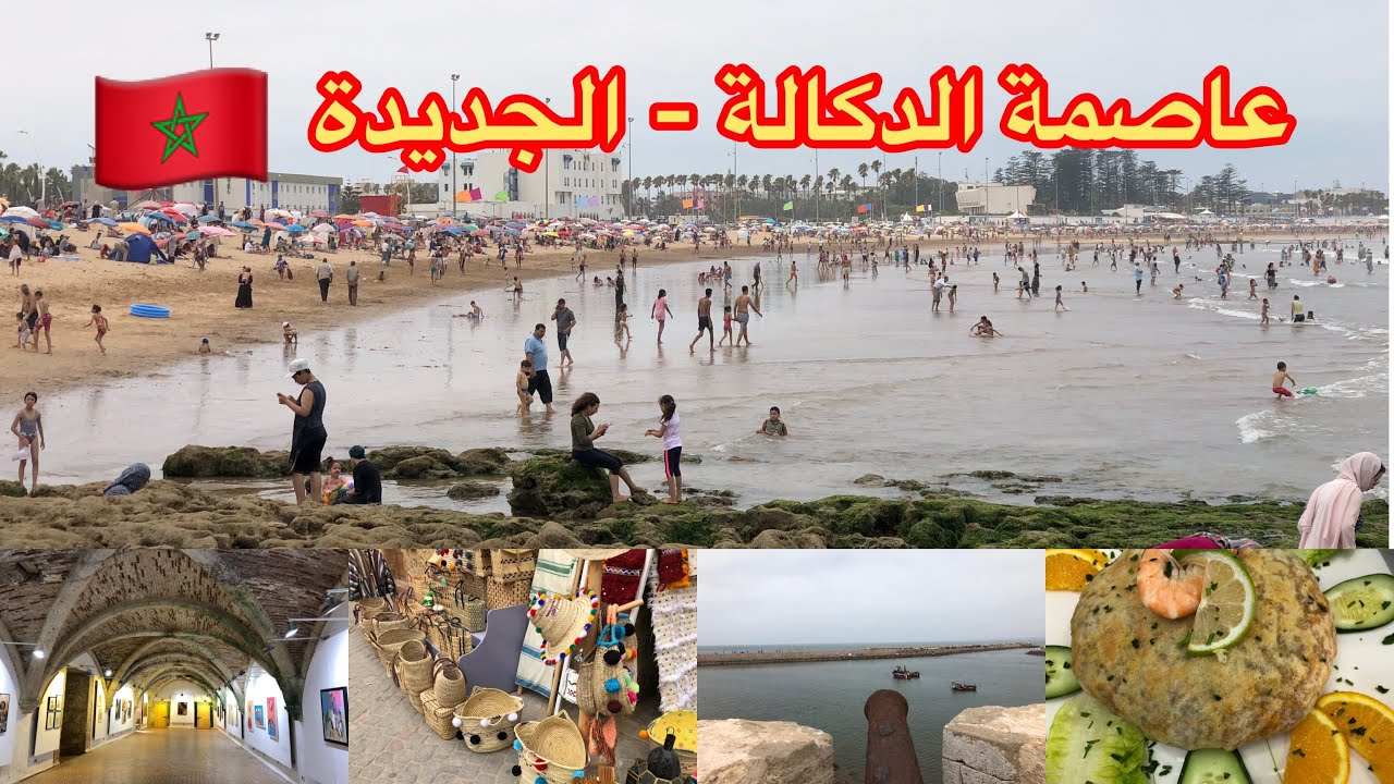 جولة في عاصمة الدكالة - الجديدة-El Jadida