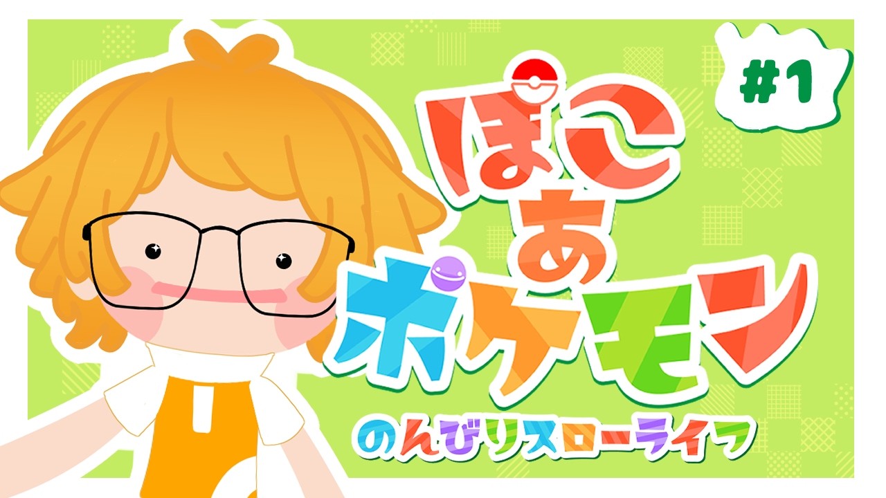 【Twitch配信】ぽこ あ ポケモンでポケモンとのんびりスローライフ【part1】