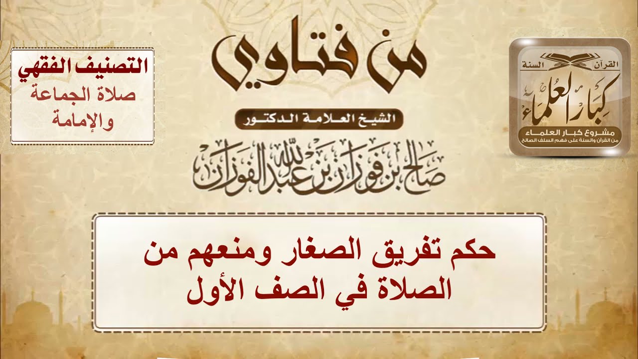 1388 - حكم تفريق الصغار ومنعهم من الصلاة في الصف الأول - الشيخ صالح الفوزان