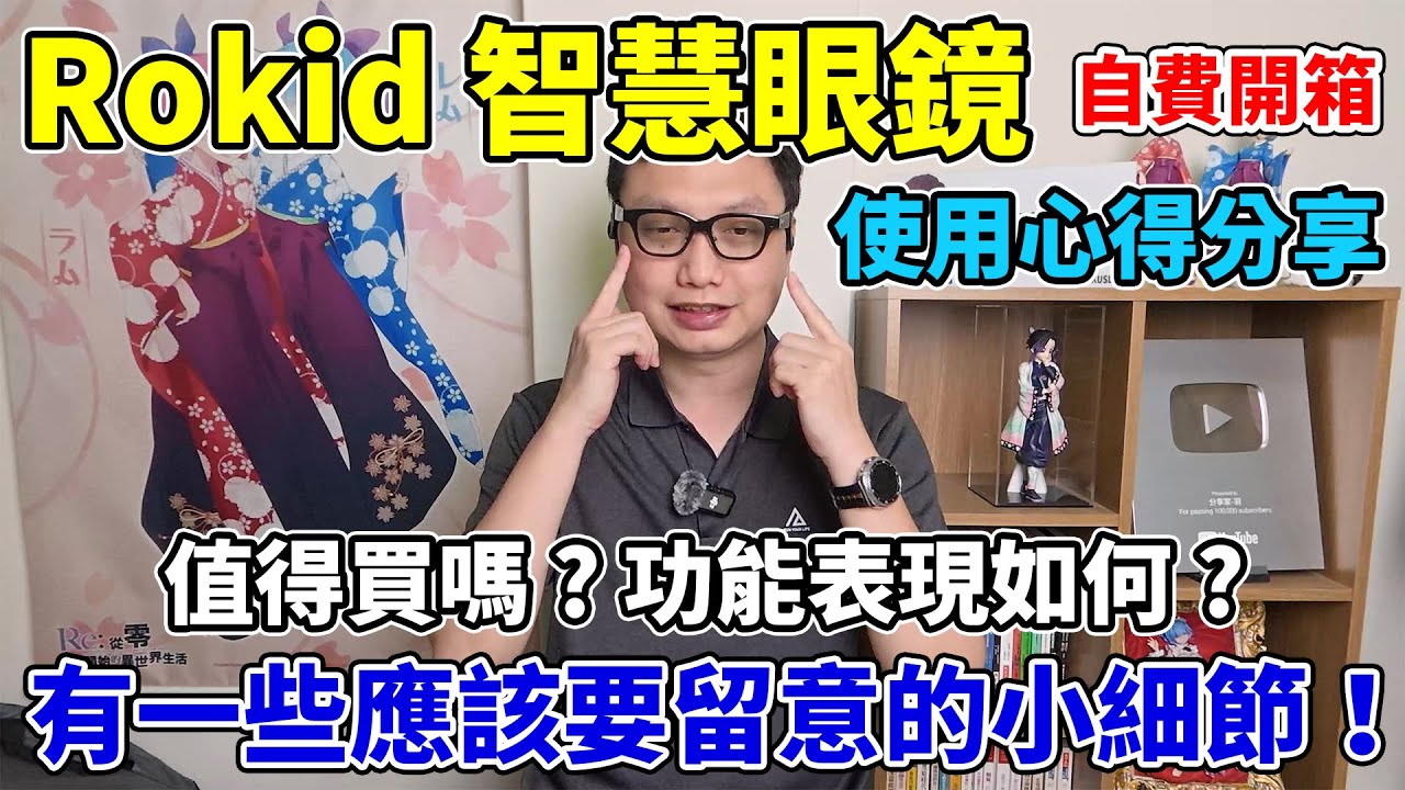 Rokid Glasses 智慧眼鏡自費開箱(下)：使用一段時間後的心得分享，提詞機功能讓我有些失望，但也有驚喜的部分！究竟它值得買嗎？