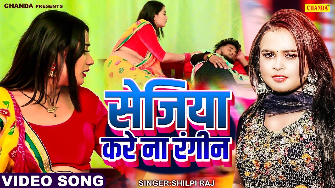 #video | Sejiya Kare Na Rangin | सेजिया करे ना रंगीन | #shilpi | New Bhojpuri Song | Chanda Bhojpuri