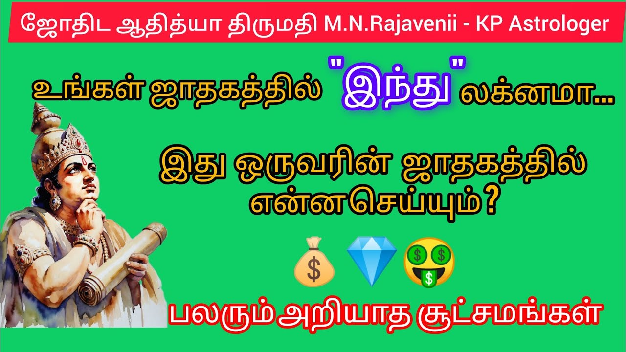 இந்து லக்னம் ஒருவரின் ஜாதகத்தில் எப்படி வேலை செய்யும்!!! இது பாதகமா? சாதகமா? 