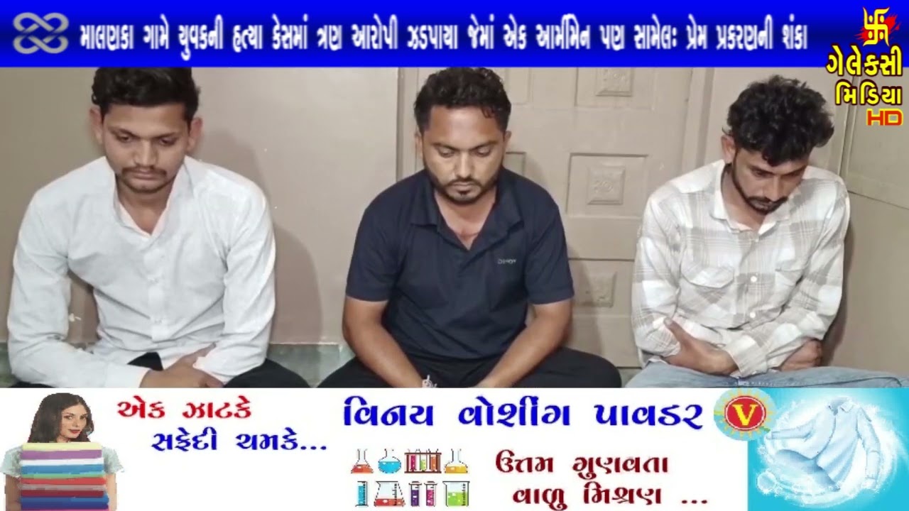 માલણકા ગામે યુવકની હત્યા કેસમાં ત્રણ આરોપી ઝડપાયા જેમાં એક આર્મીમેન પણ સામેલઃ પ્રેમ પ્રકરણની શંકા