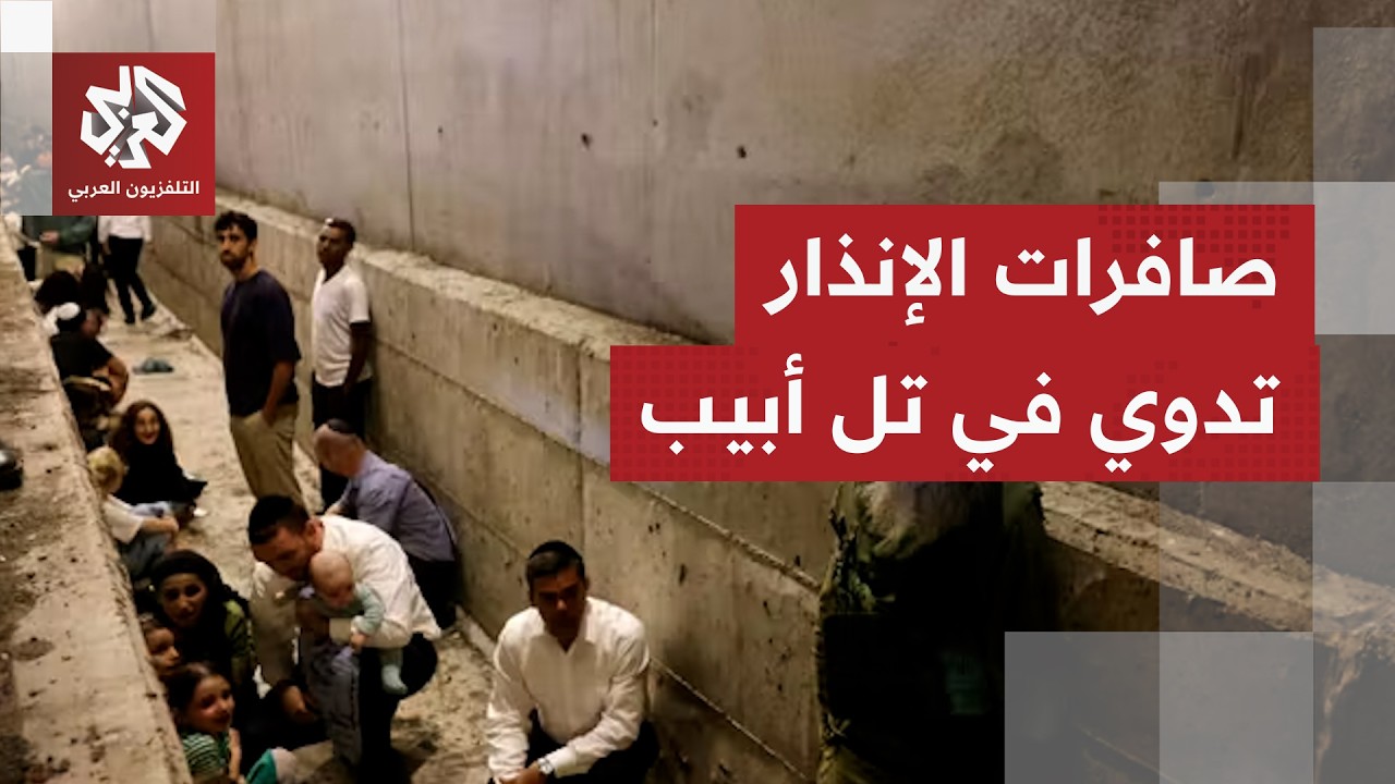 رصد إطلاق صواريخ من إيران باتجاه وسط إسرائيل.. مراسل التلفزيون العربي يرصد المشهد