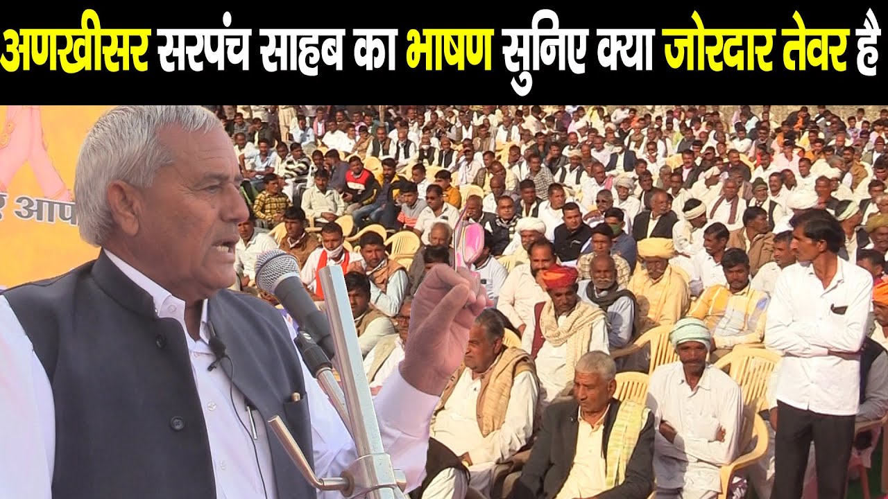 अणखीसर सरपंच साहब का भाषण सुनिए क्या जोरदार तेवर है || Janta ki aawaz | nokha news