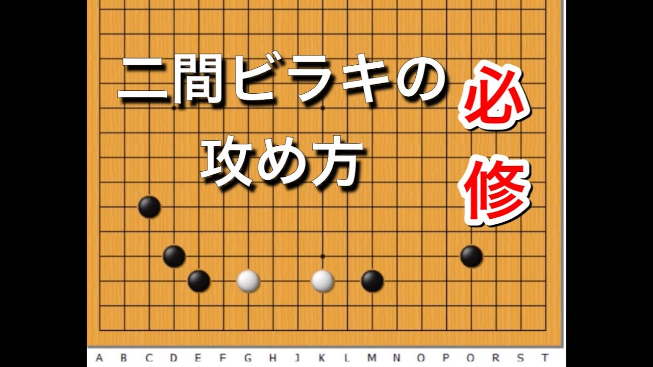 【囲碁講座】二間ビラキの攻め方～級位者編～NO176