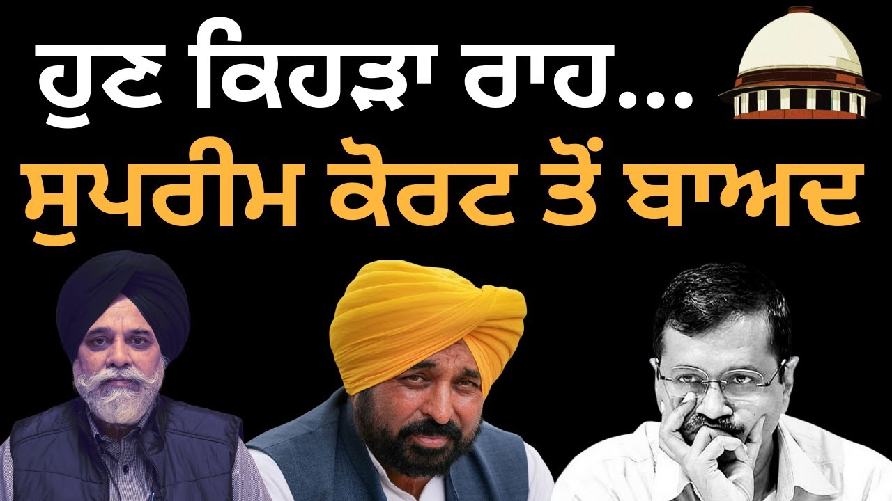 ਹੁਣ ਕਿਹੜਾ ਰਾਹ... ਸੁਪਰੀਮ ਕੋਰਟ ਤੋਂ ਬਾਅਦ | pulaanghtv | latest |