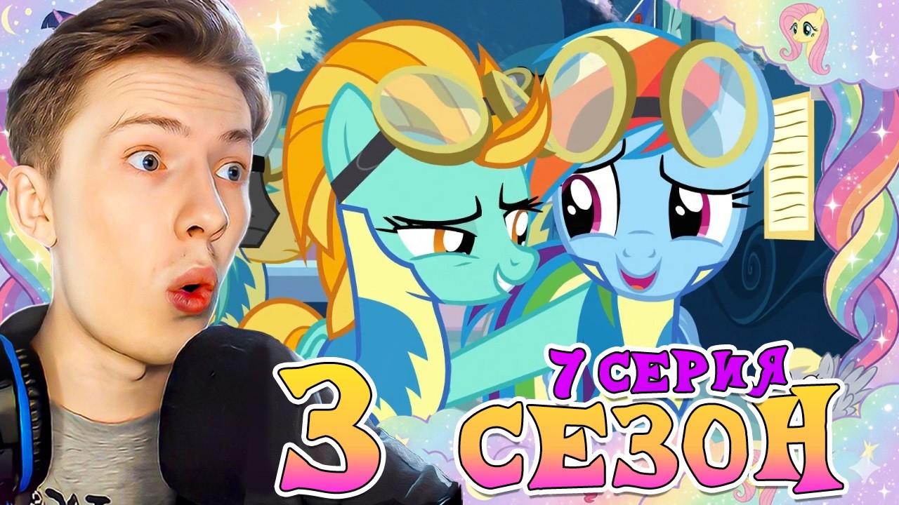 РАДУГА ОТЛИЧНИЦА (●'◡'●) ! Май литл пони 3 сезон 7 серия ¦ Реакция на мульт