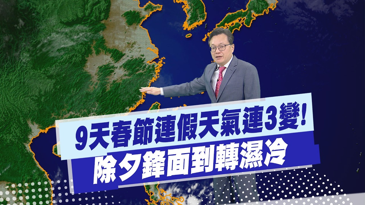 【戴立綱報氣象】9天春節連假天氣連3變! 除夕鋒面到轉濕冷｜ 初一起東北風影響 南來北往溫差大 20260213