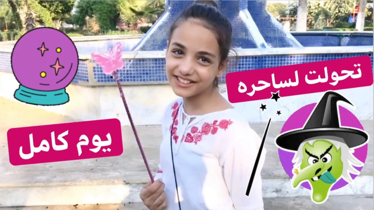 صرت ساحره ليوم كامل؟🔮لايفوتكم👿