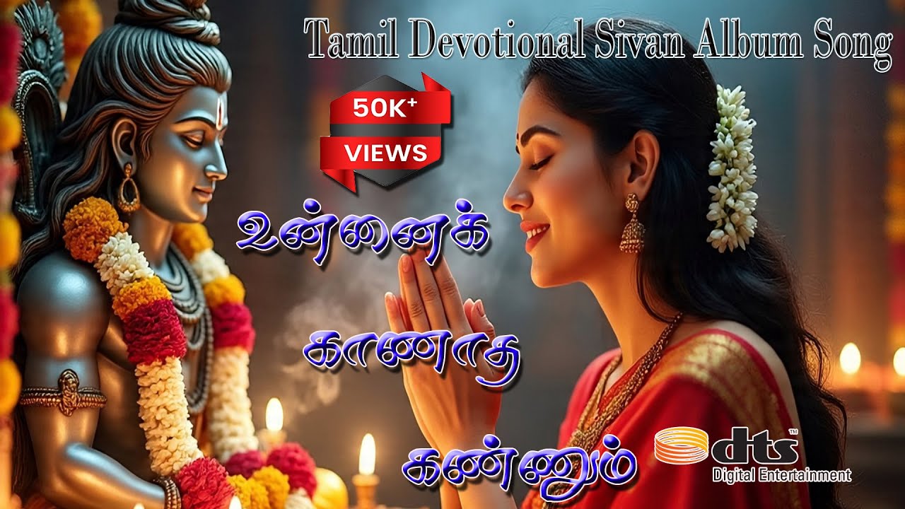 #உன்னைக் காணாத கண்ணும்! |- Tamil Cover Song 2025  | #sivan devotional songs #சிவன் பாடல்