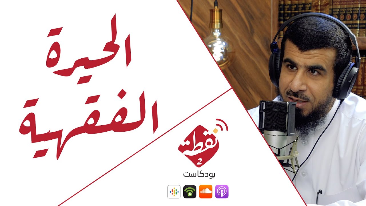 نقطة 2 | الحيرة الفقهية 7
