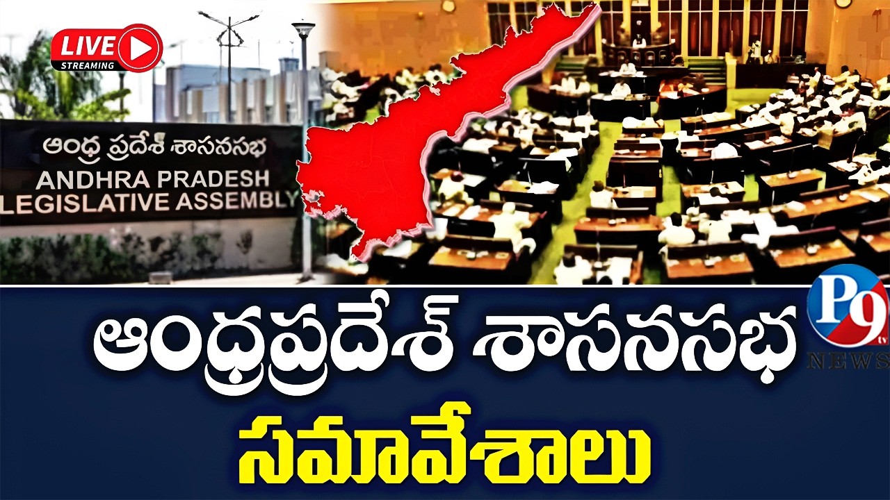 🔴 ఏపీ అసెంబ్లీ బడ్జెట్ సమావేశాలు ప్రత్యక్ష ప్రసారం – LIVE
