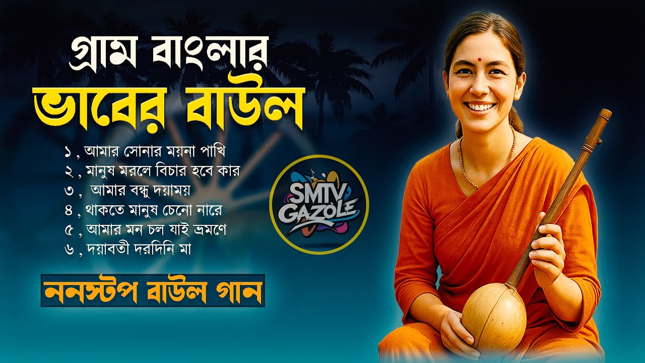 ভাবের বাউল গান । Bengoli Folk Song 2025