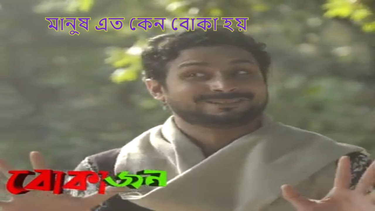 মানুষ যে কেন এত বোকা  || Bokajon natok || বোকাজন নাটক || Romel istiak new natok 2022||রহস্যময় আলো