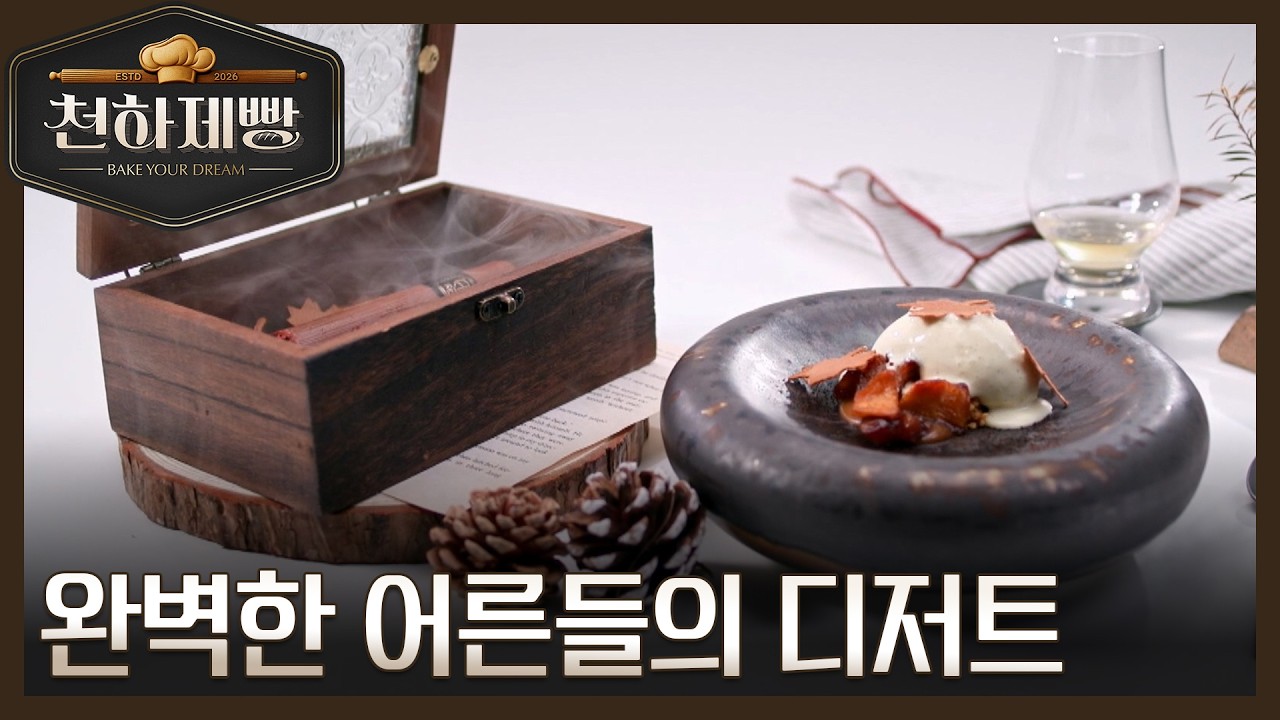 마스터 전원 극찬?! 완벽한 어른 디저트 탄생 MBN 260215 방송