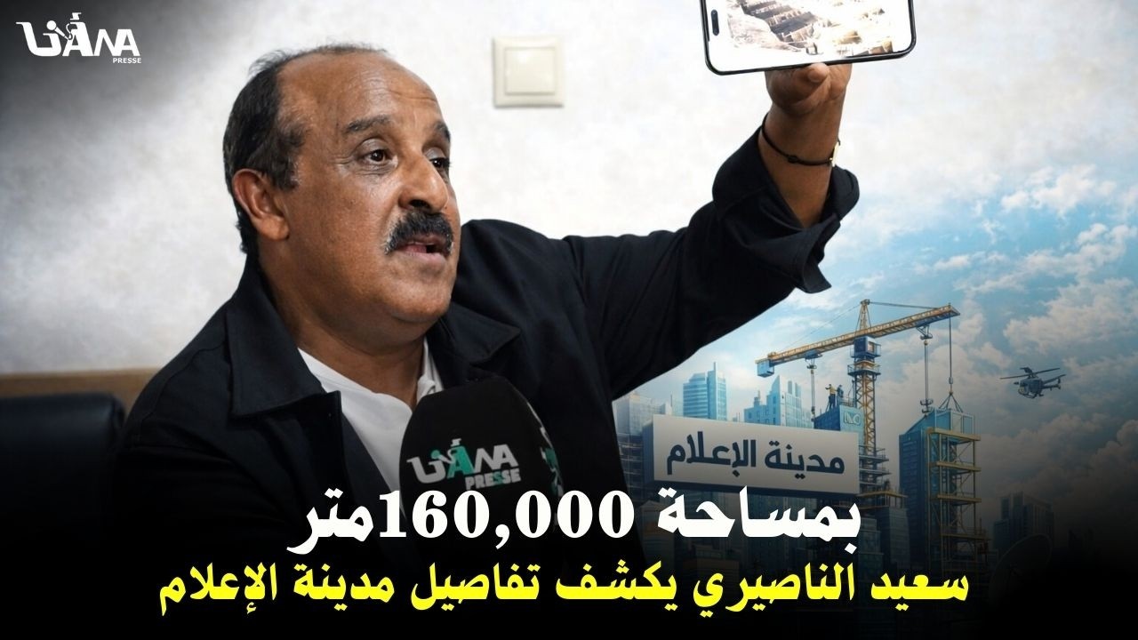 بـ190 ألف متر ,, سعيد الناصيري يكشف تفاصيل مدينة الإعلام