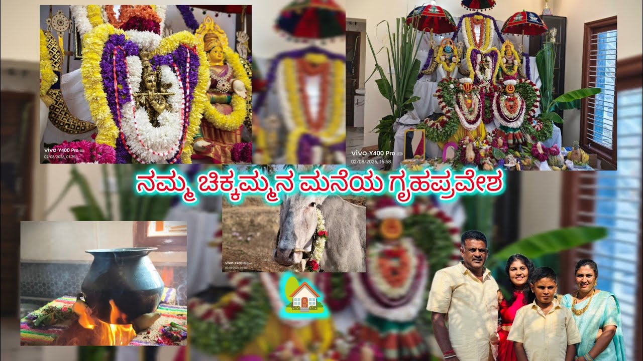 ನಮ್ಮ ಚಿಕ್ಕಮ್ಮನ ಮನೆಯ ಗೃಹಪ್ರವೇಶ 🏡🏠#youtuber #minivlog #kannada #ownvoice #dailyvlogs #viralvideo 